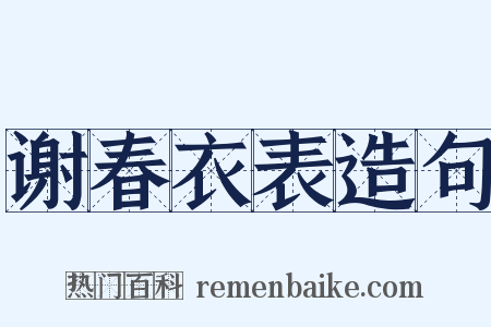 谢春衣表造句是什么意思的图片